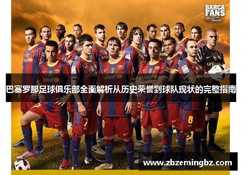巴塞罗那足球俱乐部全面解析从历史荣誉到球队现状的完整指南 巴塞罗那足球俱乐部全面解析从历史荣誉到球队现状的完整指南