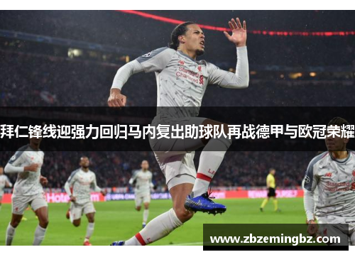 拜仁锋线迎强力回归马内复出助球队再战德甲与欧冠荣耀 拜仁锋线迎强力回归马内复出助球队再战德甲与欧冠荣耀