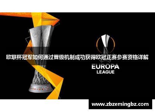 欧联杯冠军如何通过晋级机制成功获得欧冠正赛参赛资格详解 欧联杯冠军如何通过晋级机制成功获得欧冠正赛参赛资格详解