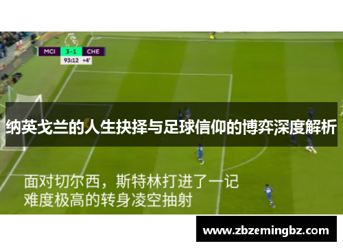 纳英戈兰的人生抉择与足球信仰的博弈深度解析