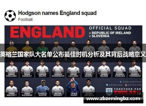 英格兰国家队大名单公布最佳时机分析及其背后战略意义