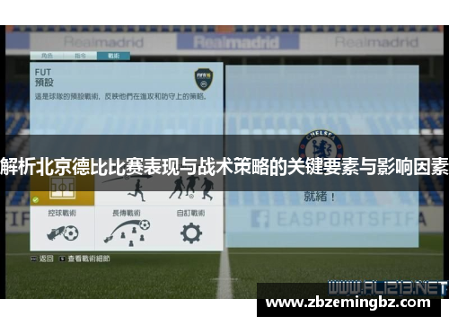 解析北京德比比赛表现与战术策略的关键要素与影响因素